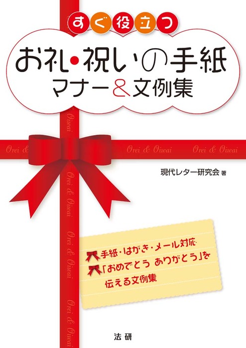 すぐ役立つお礼 祝いの手紙マナー 文例集 実用 現代レター研究会 電子書籍試し読み無料 Book Walker