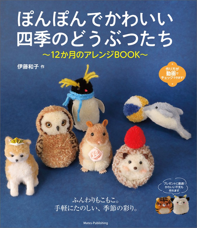 ぽんぽんでかわいい 四季のどうぶつたち 12か月のアレンジBOOK - 実用