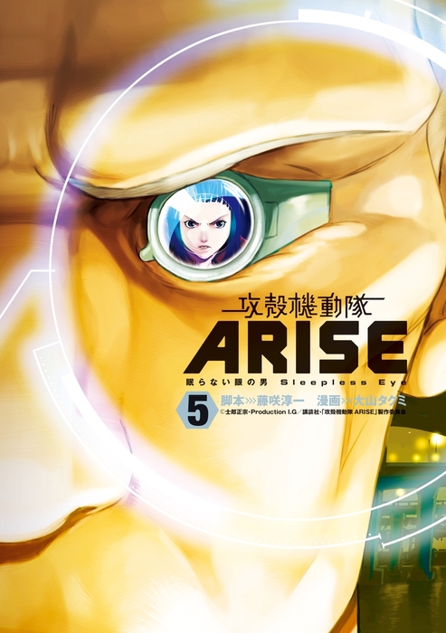 攻殻機動隊ａｒｉｓｅ 眠らない眼の男 ｓｌｅｅｐｌｅｓｓ ｅｙｅ ５ マンガ 漫画 藤咲淳一 大山タクミ 月刊ヤングマガジン 電子書籍試し読み無料 Book Walker