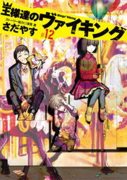 王様達のヴァイキング １２ マンガ 漫画 さだやす 深見真 ビッグコミックス 電子書籍試し読み無料 Book Walker