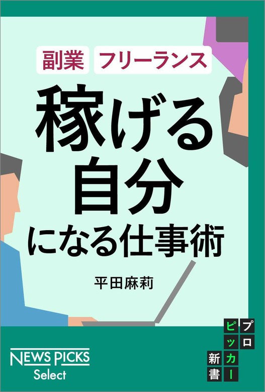 副業・フリーランス 「稼げる自分」になる仕事術（NewsPicks Select） - 実用│電子書籍無料試し読み・まとめ買いならBOOK ...