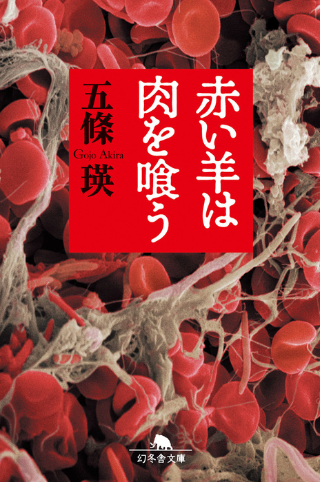 赤い羊は肉を喰う - 文芸・小説 五條瑛（幻冬舎文庫）：電子書籍試し