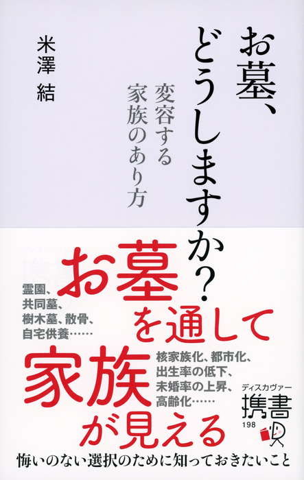 お墓 どうしますか 変容する家族のあり方 実用 米澤結 電子書籍試し読み無料 Book Walker