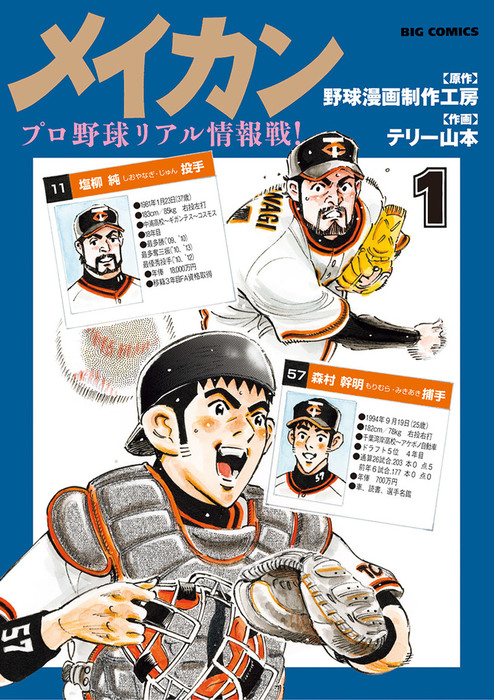 メイカン 1 マンガ 漫画 テリー山本 野球漫画制作工房 Eビッグコミック 電子書籍試し読み無料 Book Walker メイカン 1 マンガ 漫画 テリー山本 野球漫画制作工房 Eビッグコミック 電子書籍試し読み無料 Book Walker