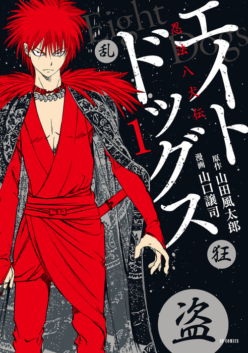 エイトドッグス 忍法八犬伝 (1) - マンガ（漫画） 山口譲司/山田風太郎