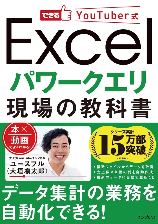 できるYouTuber式 Excel パワークエリ 現場の教科書 - 実用 ユースフル