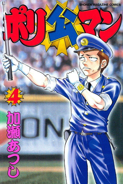ポリ公 コミック 1-5巻セット (ニチブンコミックス)
