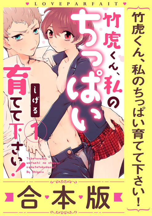 ラブパルフェ 竹虎くん 私のちっぱい育てて下さい マンガ 漫画 電子書籍無料試し読み まとめ買いならbook Walker