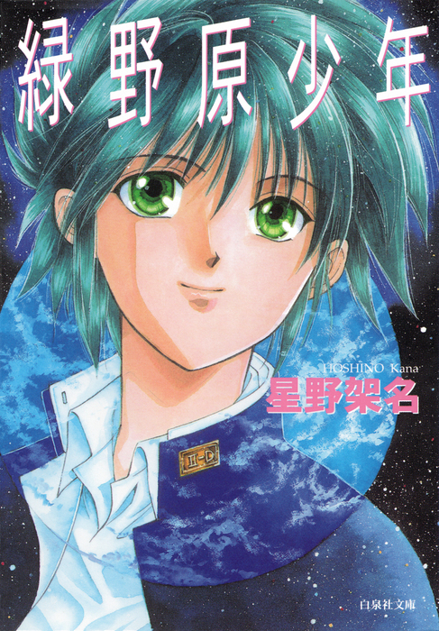 最終巻】緑野原少年 - マンガ（漫画） 星野架名（花とゆめコミックス