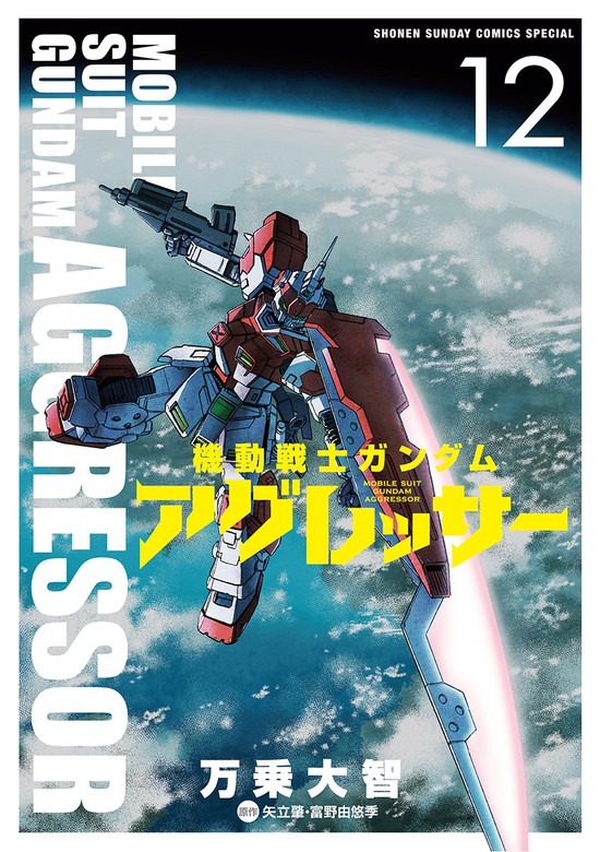 機動戦士ガンダム アグレッサー（１２） - マンガ（漫画） 万乗大智/矢立肇/富野由悠季（少年サンデーコミックススペシャル）：電子書籍試し読み無料 -  BOOK☆WALKER -