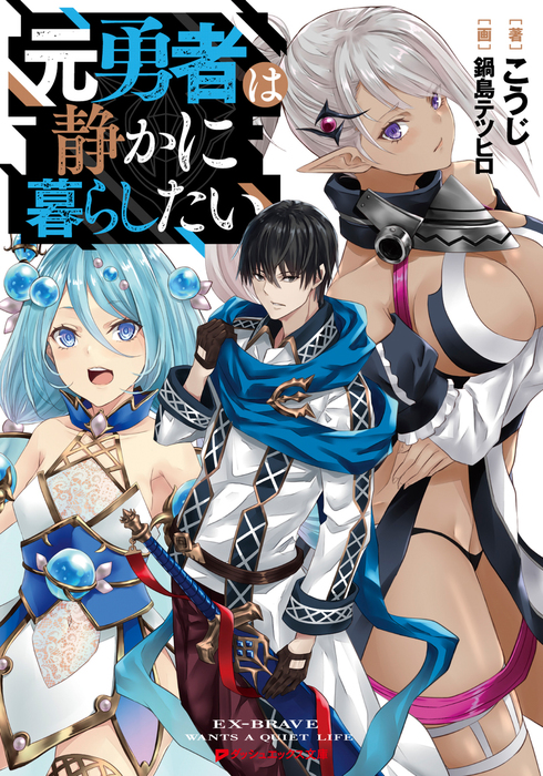 元勇者は静かに暮らしたい ライトノベル ラノベ こうじ 鍋島テツヒロ ダッシュエックス文庫digital 電子書籍試し読み無料 Book Walker