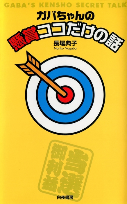 ガバちゃんの懸賞ココだけの話 - 文芸・小説 長場典子（「懸賞なび