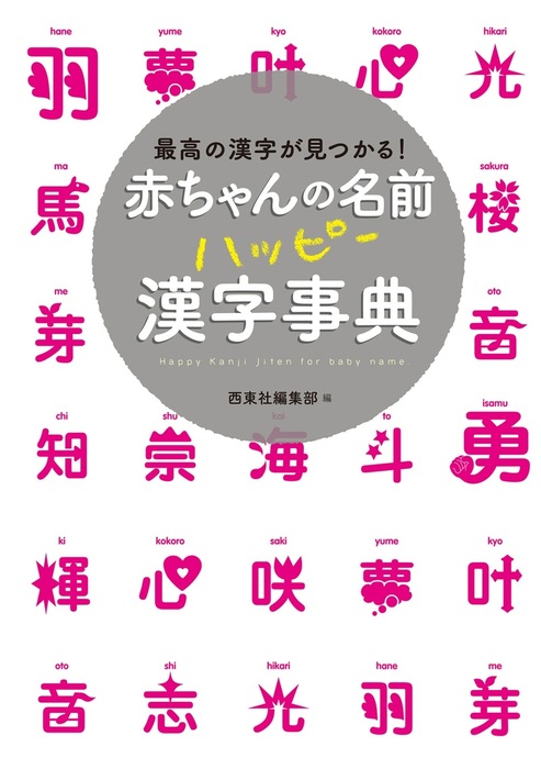 赤ちゃんの名前 ハッピー漢字事典 実用 西東社編集部 電子書籍試し読み無料 Book Walker