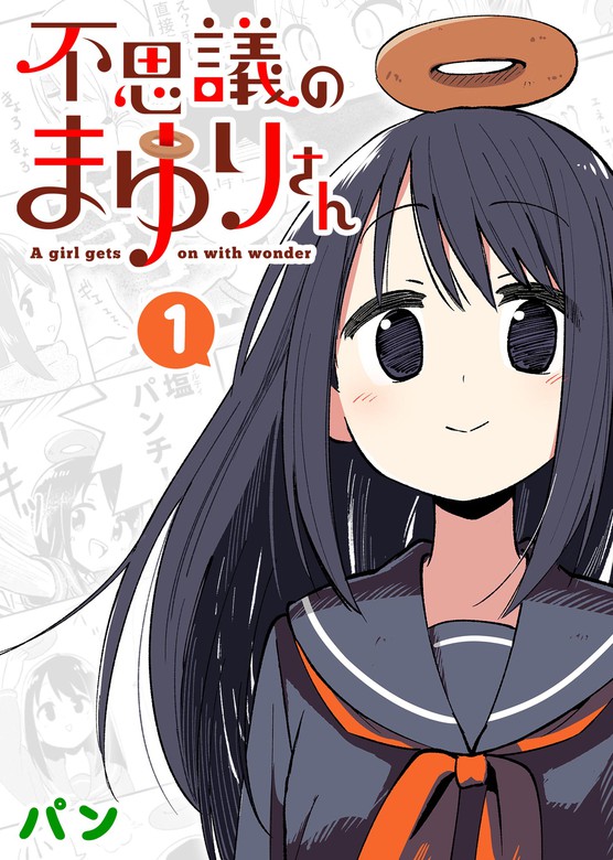 不思議のまゆりさん １ マンガ 漫画 パン Ganma 電子書籍試し読み無料 Book Walker