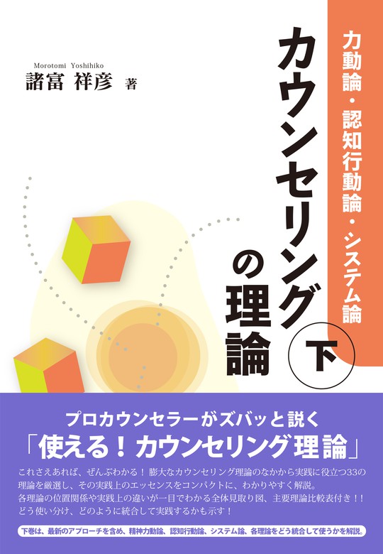 最新刊】カウンセリングの理論（下）：力動論・認知行動論・システム論