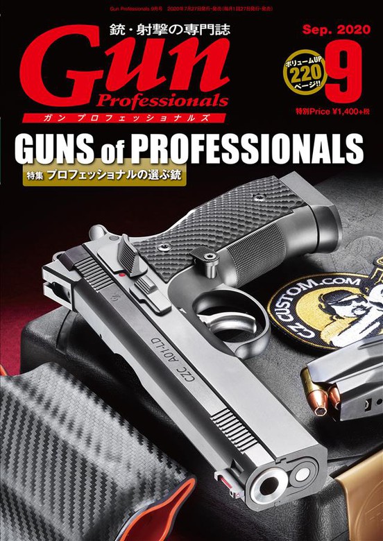 月刊Gun Professionals2020年9月号 - 実用 Gun Professionals編集部