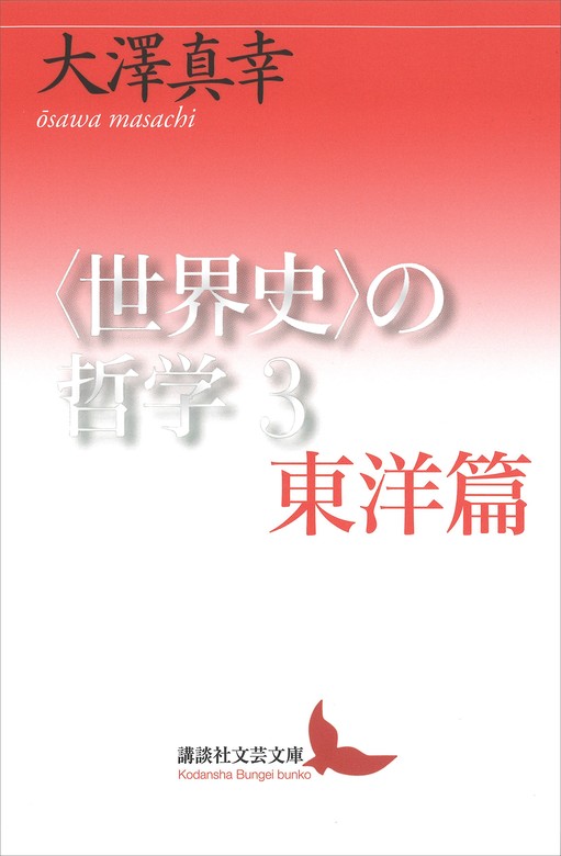 世界史〉の哲学３ 東洋篇 - 実用 大澤真幸（講談社文芸文庫）：電子