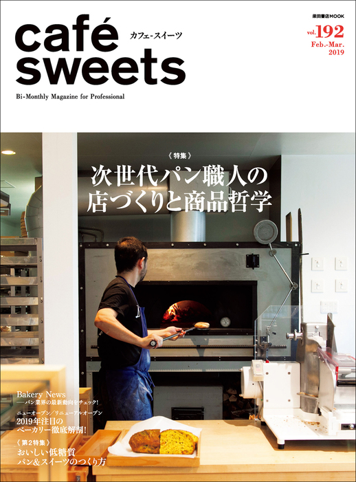 cafe-sweets　柴田書店：電子書籍試し読み無料　BOOK☆WALKER　vol.192　実用