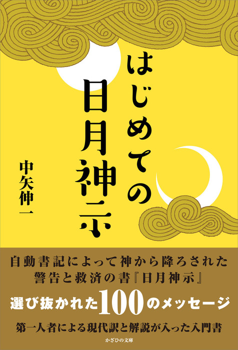 はじめての日月神示 - 実用 中矢伸一：電子書籍試し読み無料 - BOOK