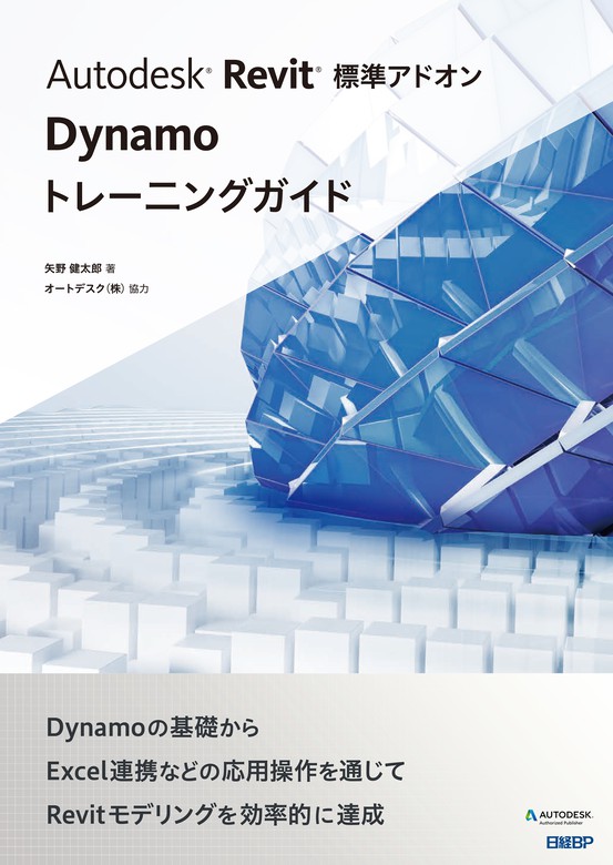 Autodesk Revit 標準アドオン Dynamoトレーニングガイド - 実用 矢野