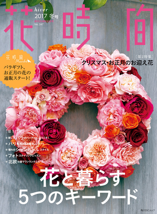 花時間 フラワーアレンジメント 雑誌 セット バラ どちらでもOK