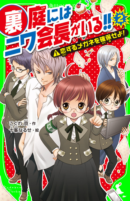 裏庭にはニワ会長がいる 文芸 小説 電子書籍無料試し読み まとめ買いならbook Walker