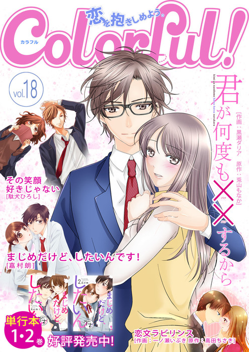 Colorful Vol 18 マンガ 漫画 黒瀬ダリア 兎山もなか 嘉村朗 駄犬ひろし 一ノ瀬いぶき 高田ちさき Colorful 電子書籍試し読み無料 Book Walker