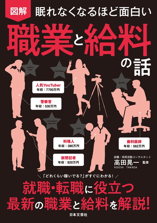 眠れなくなるほど面白い 図解 職業と給料の話 - 実用 高田晃一：電子