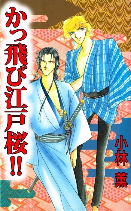 かっ飛び江戸桜 マンガ 漫画 小林薫 電子書籍試し読み無料 Book Walker