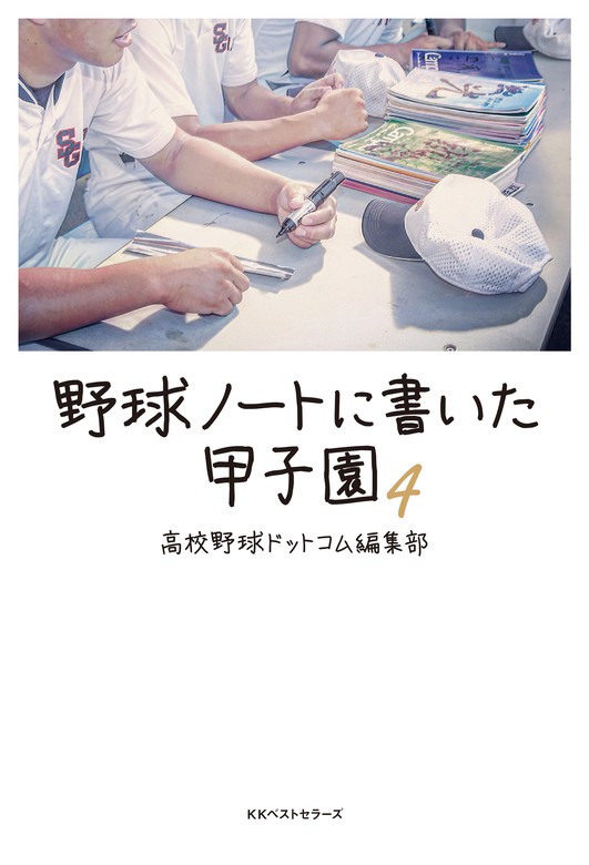 最新刊】野球ノートに書いた甲子園4 - 実用 高校野球ドットコム編集部