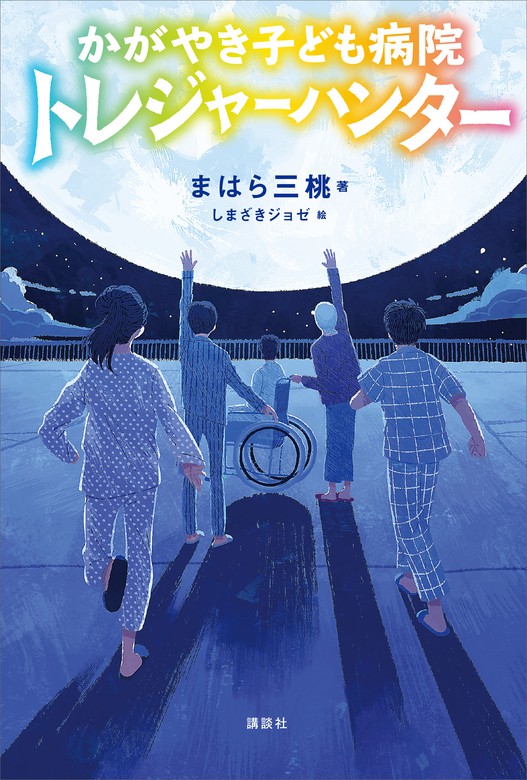 かがやき子ども病院トレジャーハンター - 文芸・小説 まはら三桃（文学