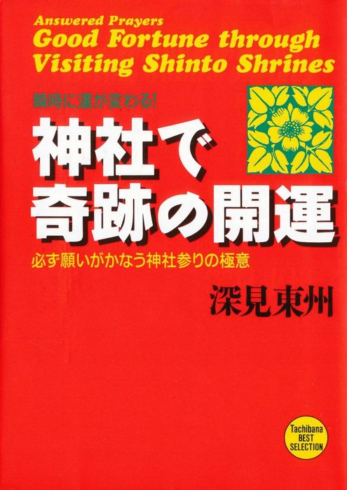 強運 あなたの運がドンドンよくなる たちばな出版 深見東州