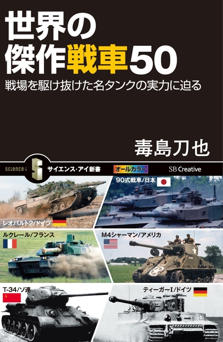 世界の傑作戦車50 戦場を駆け抜けた名タンクの実力に迫る - 新書 毒島