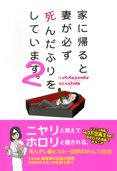 家に帰ると妻が必ず死んだふりをしています 2 マンガ 漫画 K Kajunsky Ichida 電子書籍試し読み無料 Book Walker