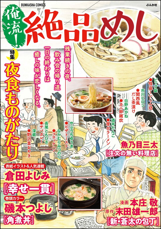 俺流 絶品めし夜食ものがたり Vol 22 マンガ 漫画 倉田よしみ 磯本つよし 本庄 敬 魚乃目三太 市川ヒロシ やぶうちゆうき なかむらみつのり 酒井だんご 日野あかね 長尾ともひさ ビッグ錠 深蔵 俺流 絶品めし編集部 末田雄一郎 賀来聖 俺流 絶品めし 電子書籍