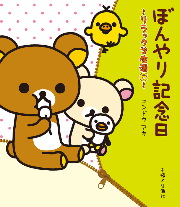 ぼんやり記念日 リラックマ生活6 - マンガ（漫画） コンドウアキ