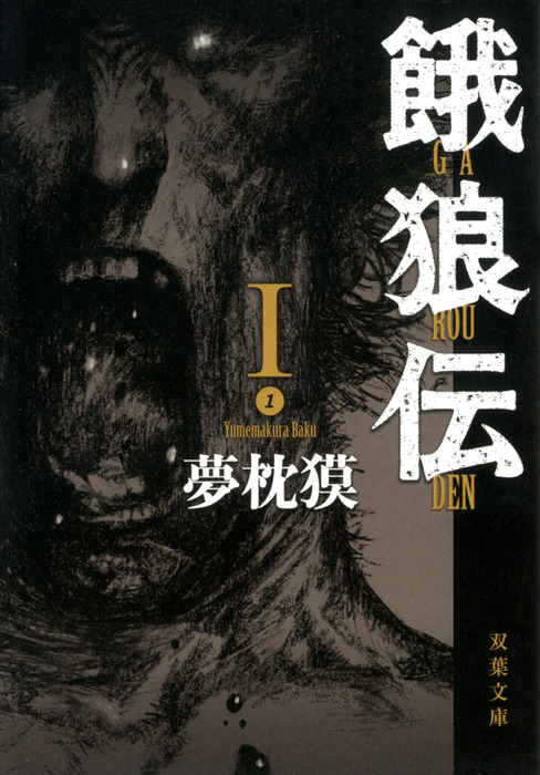 餓狼伝 ： I - 文芸・小説 夢枕獏（双葉文庫）：電子書籍試し読み無料
