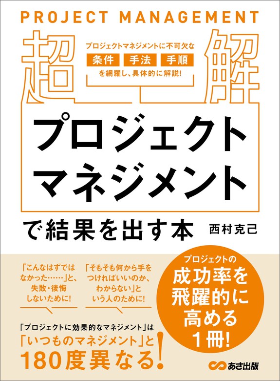 【超解】プロジェクトマネジメントで結果を出す本――失敗しない