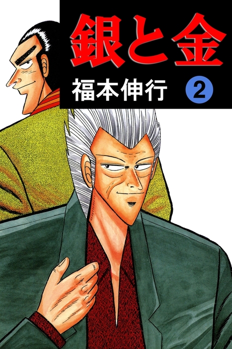 銀と金 2 - マンガ（漫画） 福本伸行（highstone comic）：電子書籍