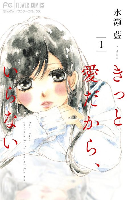 きっと愛だから いらない １ マンガ 漫画 水瀬藍 フラワーコミックス 電子書籍試し読み無料 Book Walker