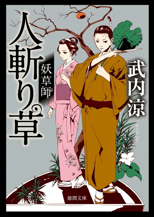 妖草師 人斬り草 - 文芸・小説 武内涼（徳間文庫）：電子書籍試し読み