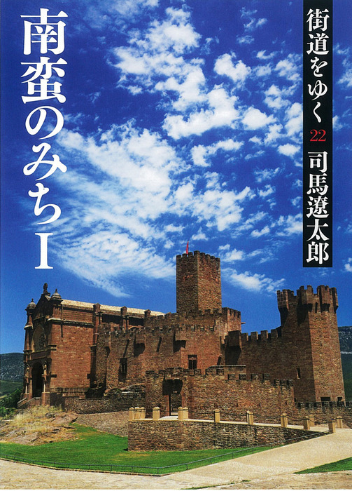 街道をゆく 22 - 文芸・小説 司馬遼太郎（朝日文庫）：電子書籍試し