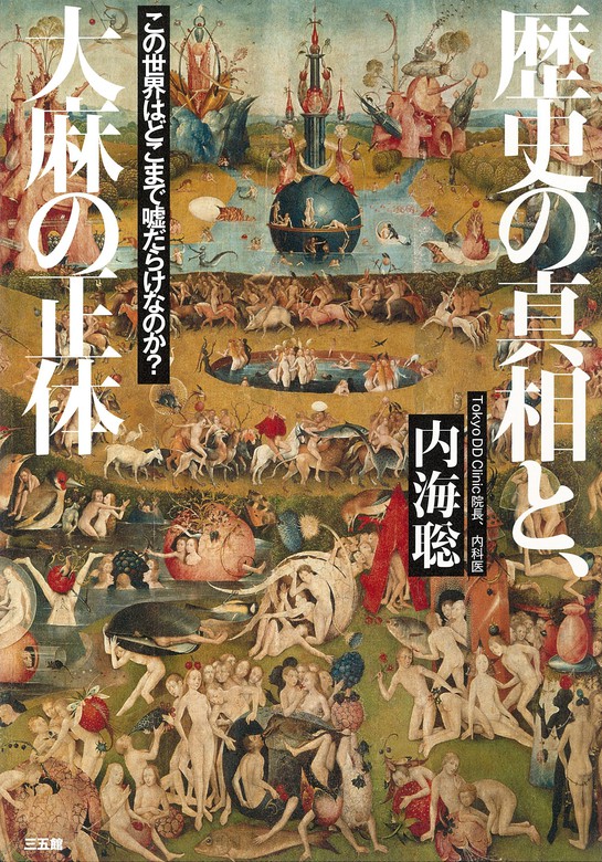 歴史の真相と、大麻の正体 - 実用 内海聡：電子書籍試し読み無料