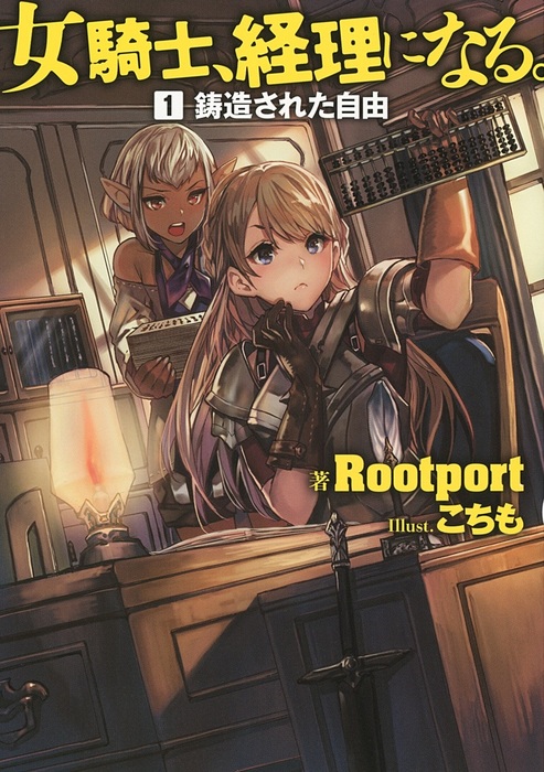 小説版 女騎士 経理になる 1 鋳造された自由 文芸 小説 ｒｏｏｔｐｏｒｔ こちも 電子書籍試し読み無料 Book Walker