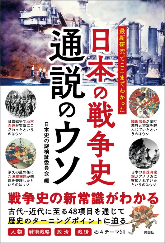 通説のウソ　実用　最新研究でここまでわかった　BOOK☆WALKER　日本の戦争史　日本史の謎検証委員会：電子書籍試し読み無料