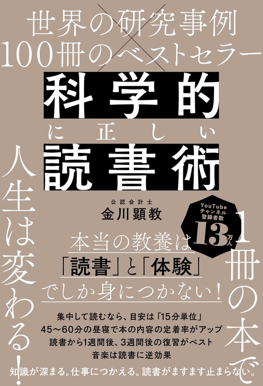 世界の研究事例×100冊のベストセラー 科学的に正しい読書術 - 実用