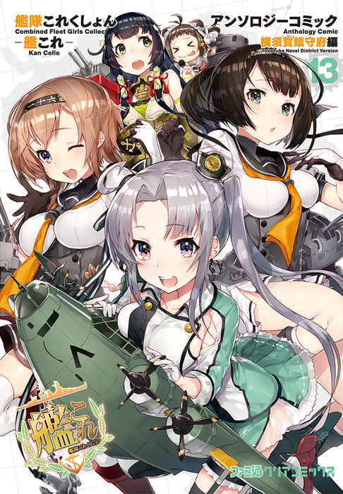 艦隊これくしょん -艦これ- アンソロジーコミック 横須賀鎮守府編(13