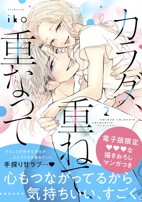 カラダ、重ねて、重なって（２） 【電子限定 甘イチャ描き下ろしマンガ