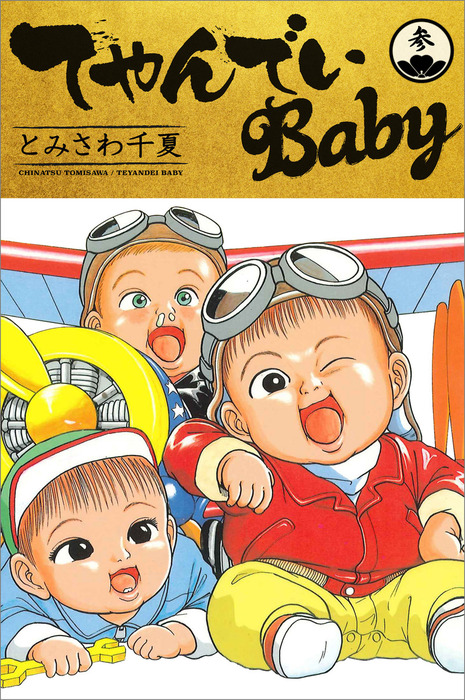 てやんでいbaby 3 マンガ 漫画 とみさわ千夏 電子書籍試し読み無料 Book Walker