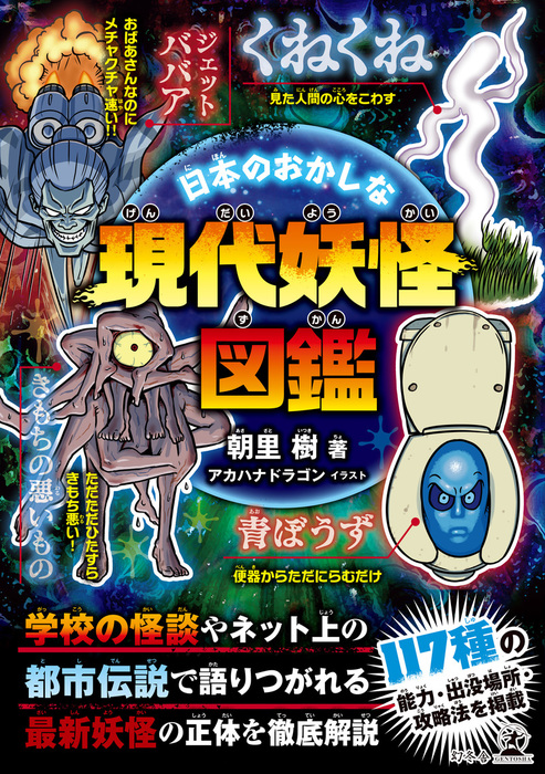 日本のおかしな現代妖怪図鑑 文芸 小説 朝里樹 幻冬舎単行本 電子書籍試し読み無料 Book Walker